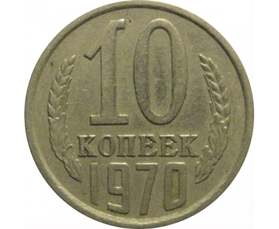 СССР 10 копеек 1970  VF
