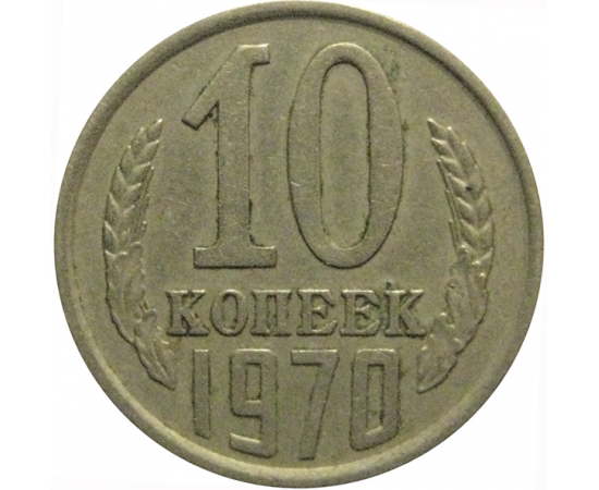 СССР 10 копеек 1970  VF