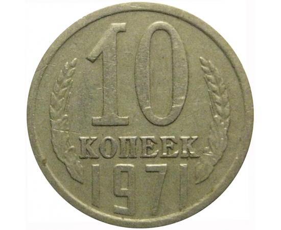 СССР 10 копеек 1971