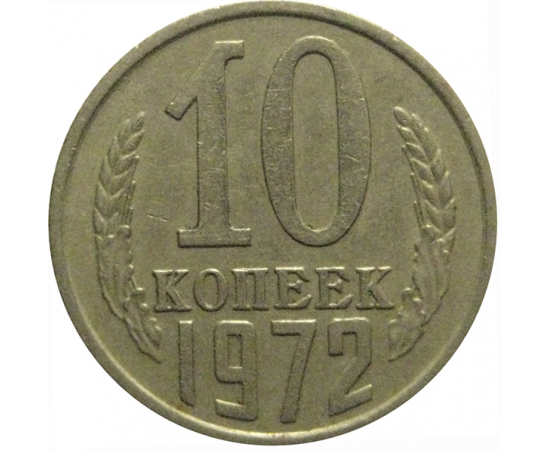 СССР 10 копеек 1972  VF