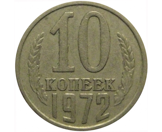 СССР 10 копеек 1972  VF