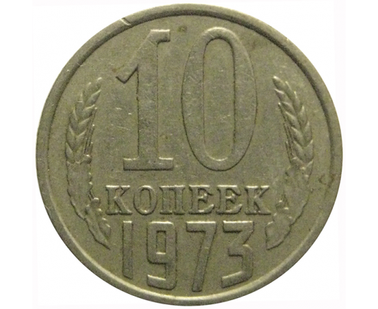 СССР 10 копеек 1973