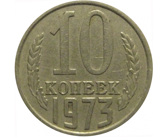 СССР 10 копеек 1973