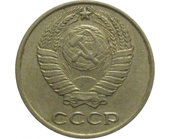 СССР 10 копеек 1973