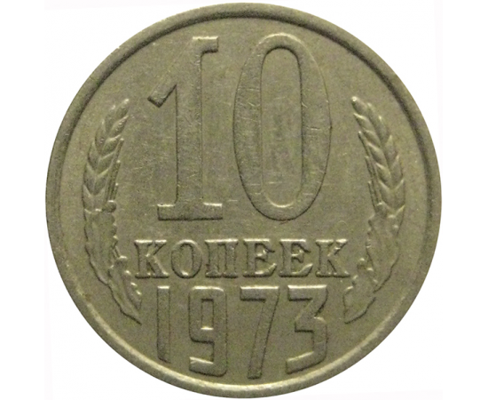 СССР 10 копеек 1973