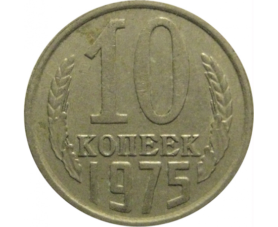 СССР 10 копеек 1975