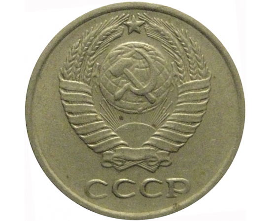 СССР 10 копеек 1975