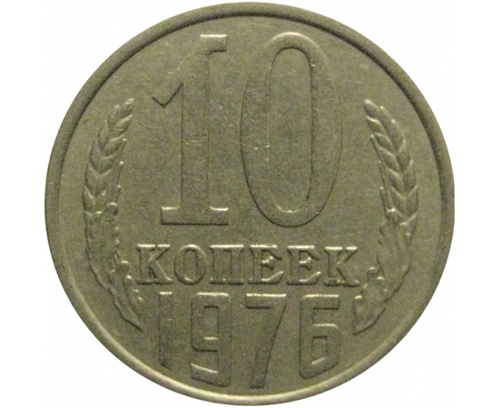 СССР 10 копеек 1976  VF-XF