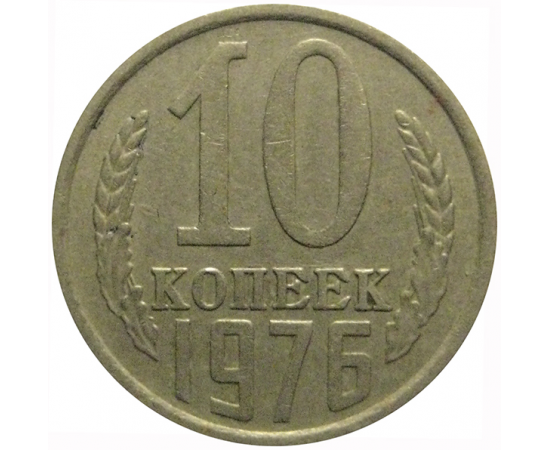 СССР 10 копеек 1976  VF