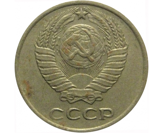 СССР 10 копеек 1976  VF