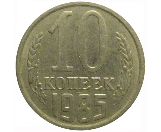 СССР 10 копеек 1985