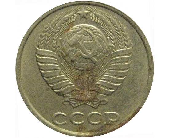 СССР 10 копеек 1985