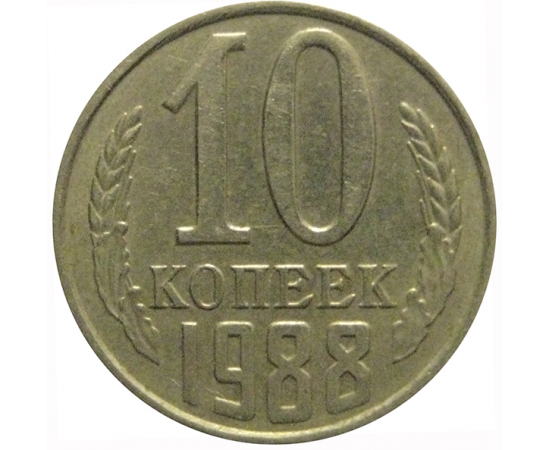 СССР 10 копеек 1988  VF-XF