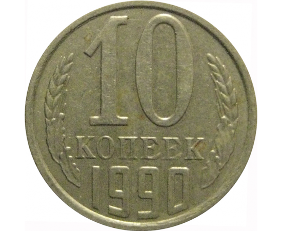 СССР 10 копеек 1990  XF