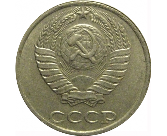 СССР 10 копеек 1990  XF