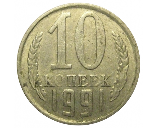 СССР 10 копеек 1991 М   VF