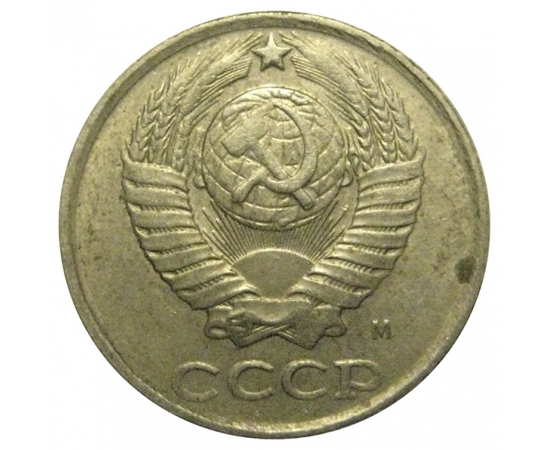СССР 10 копеек 1991 М   VF
