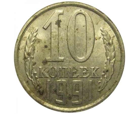 СССР 10 копеек 1991 Л   VF