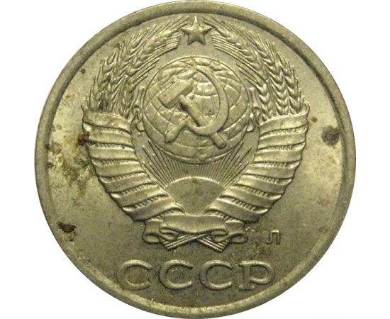 СССР 10 копеек 1991 Л   VF
