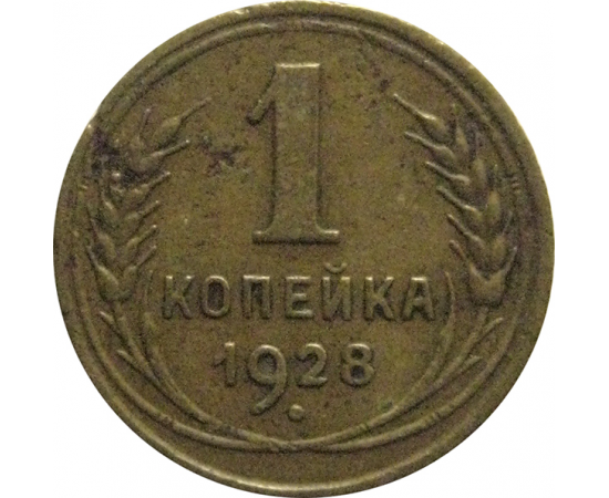СССР 1 копейка 1928  VF