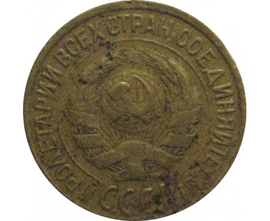 СССР 1 копейка 1928  VF