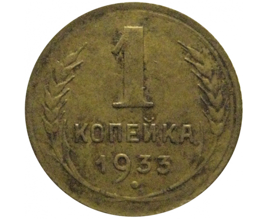 СССР 1 копейка 1933  F-VF