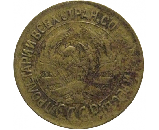 СССР 1 копейка 1933  F-VF