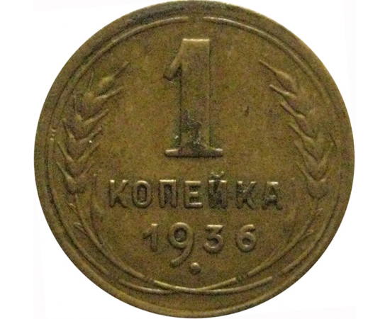 СССР 1 копейка 1936  VF