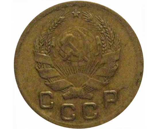 СССР 1 копейка 1936  VF
