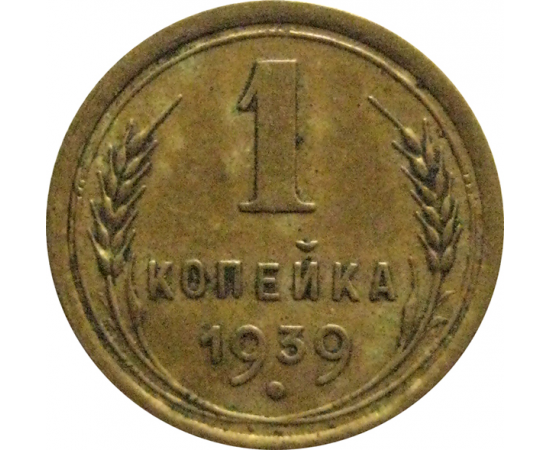 СССР 1 копейка 1939  VF