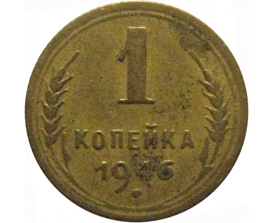 СССР 1 копейка 1946  VF