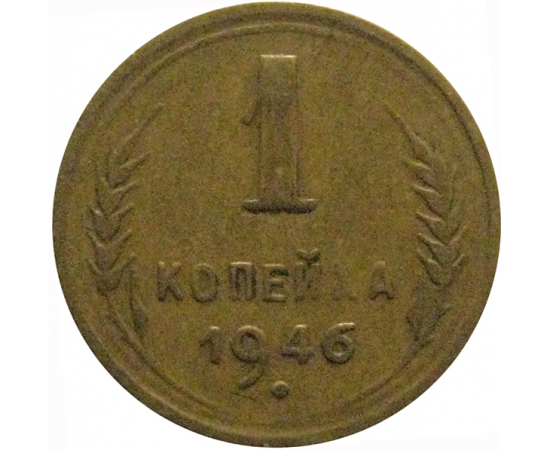 СССР 1 копейка 1946  VF