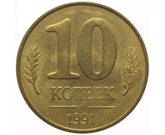 10 копеек 1991 М  XF