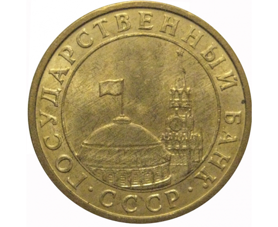 10 копеек 1991 М  XF