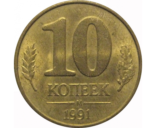 10 копеек 1991 М  XF