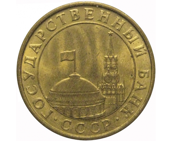 10 копеек 1991 М  XF