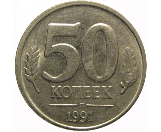 50 копеек 1991 Л  XF