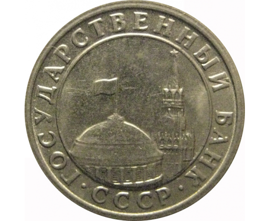 50 копеек 1991 Л  XF