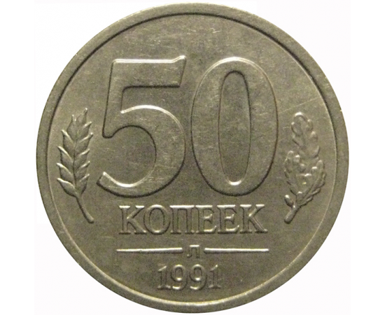 50 копеек 1991 Л  XF