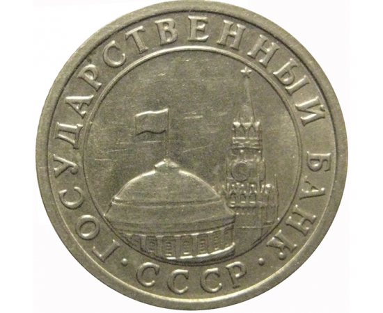 50 копеек 1991 Л  XF