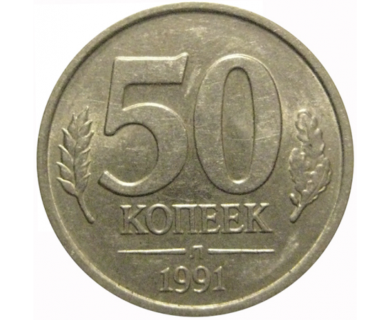 50 копеек 1991 Л  XF-AU