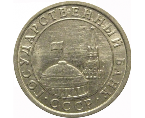 50 копеек 1991 Л  XF-AU