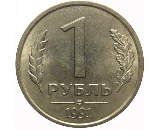 1 рубль 1991 ЛМД  XF-AU