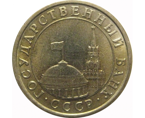 1 рубль 1991 ЛМД  XF-AU