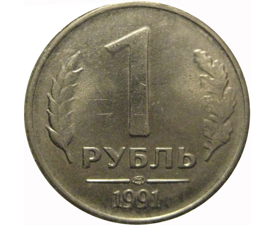 1 рубль 1991 ЛМД  XF-AU