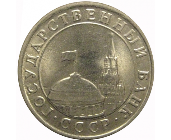 1 рубль 1991 ЛМД  XF-AU