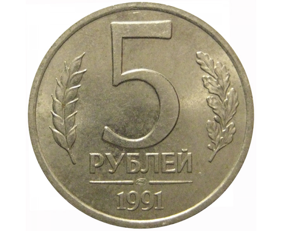 5 рублей 1991 ЛМД  AU