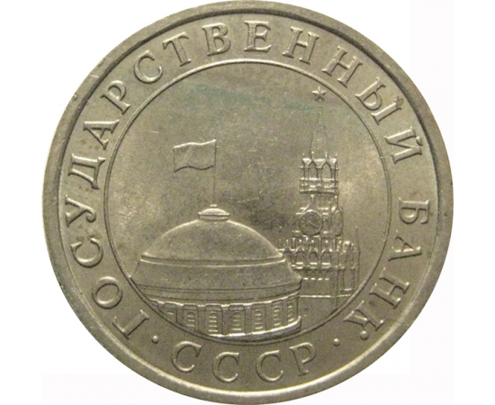 5 рублей 1991 ЛМД  AU