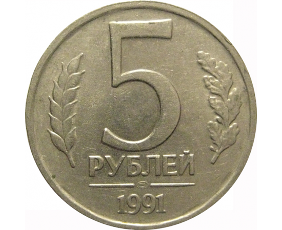 5 рублей 1991 ЛМД   XF-AU