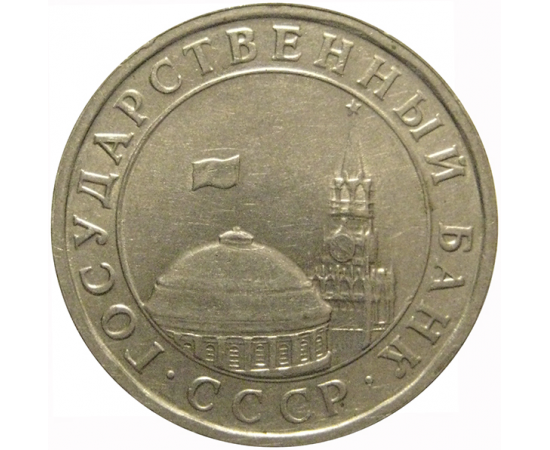 5 рублей 1991 ЛМД   XF-AU